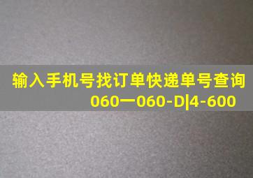 输入手机号找订单快递单号查询060一060-D|4-600